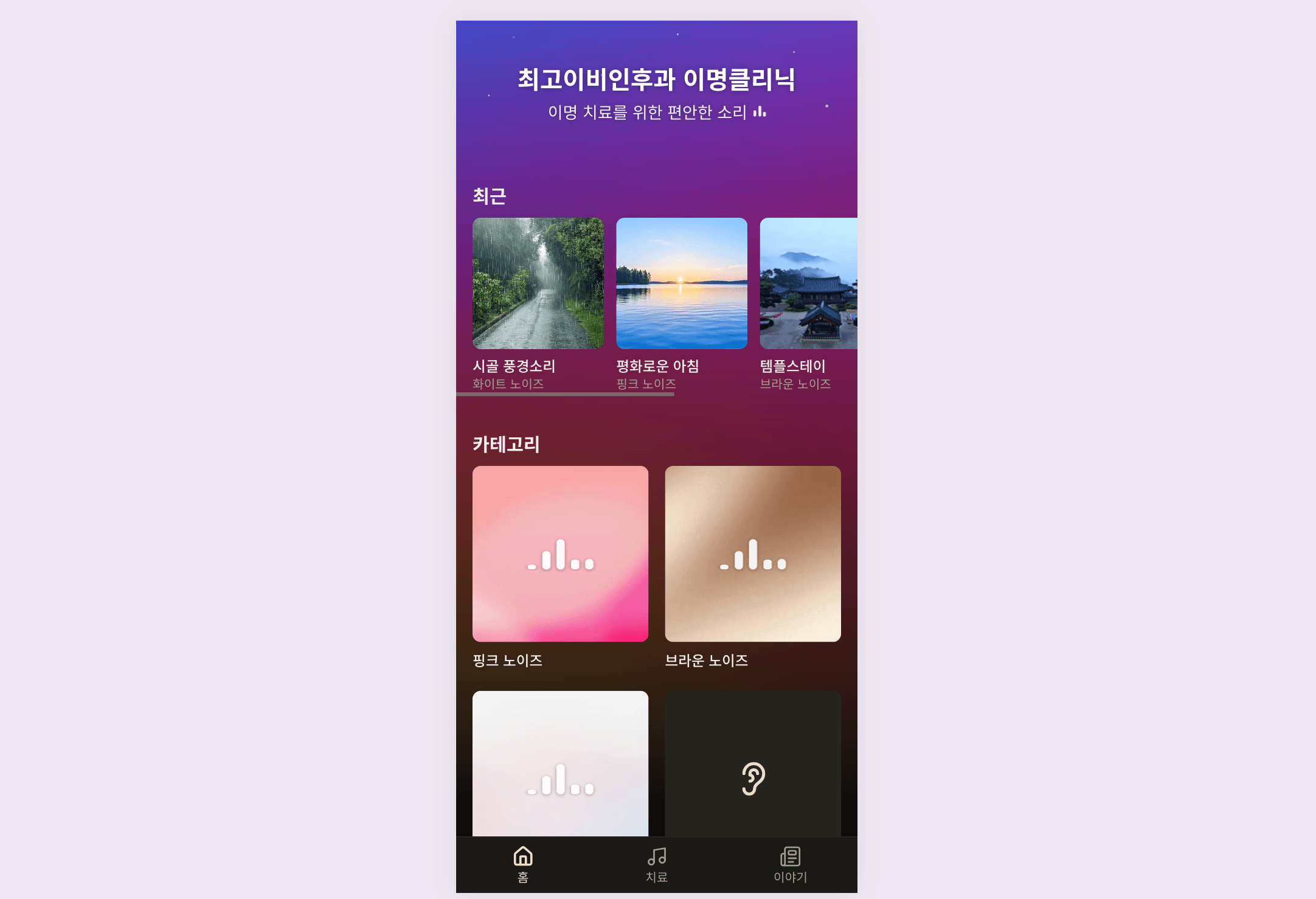 이명 치료 맞춤형 사운드테라피 플랫폼